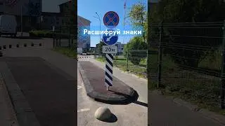 Оригинальное сочетание дорожных знаков и разметки #пдд #знаки #разметка