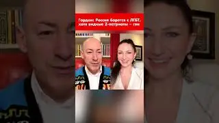 Гордон: Россия борется с ЛГБТ, хотя видные Z-патриоты – геи 