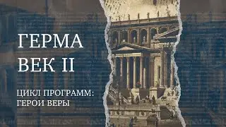Герма – апостольский муж, писатель | Герой веры