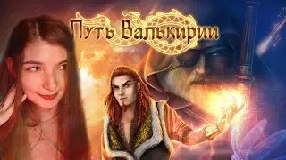 🗡Путь Валькирии 3 сезон 3 серия🗡