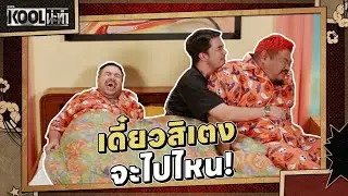 คืนนี้อยู่ไล่ผีก่อนนะอาจารย์ | ละครKOOLน่ะทำ | EP.9