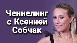 Ченнелинг с Ксенией Собчак о ее личном отношении к России, Путину и элите страны
