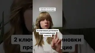 А у тебя есть такие установки? #психотерапия#психолог#психологонлайн#тревожность#тревога#установки