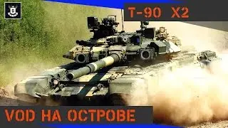 VOD T-90.Много,очень много опыта.