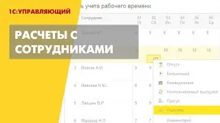 Расчеты по зарплате и подотчетным суммам в 1С Управляющем