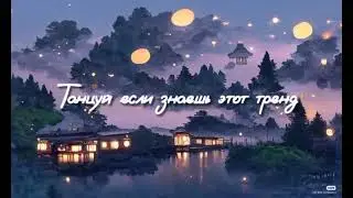 ✯Танцуй если знаешь этот сложный тренд✯