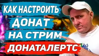 Как настроить ДОНАТ на стриме в обс студио 💥 Донат на стриме
