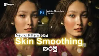 How To use skin smoothing filter in Photoshop cc 2022 | Neural Filters | Sinhala Tutorials