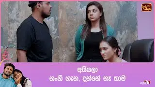 අයියලා නංගි ගැන, දන්නේ නෑ තාම