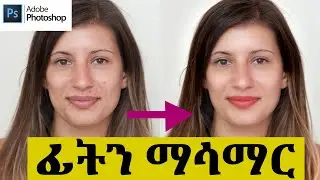Adobe Photoshop Tutorial Part 15 (amharic) Photo retouch(ፊትን ማሳመር)