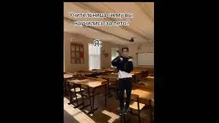 учитель: Чему вы научились за лето? Я 😂