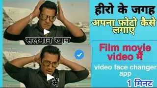 hero ke jagah par apna photo kaise lagaye | film me apni photo kaise lagaye |movie me apna photo kai