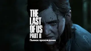 Прохождение The Last of Us Part II под пиво #12