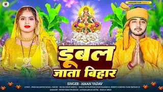 #Audio | डूबल जाता बिहार | #Aman Yadav | Dubal Jata Bihar | #New Chhath Puja Song 2024