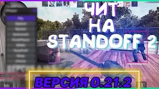 МЕГА ЧИТЫ НА Standoff 2 0.21.2 без бана / читы на standoff 2 0.21.2 / скачать читы на стандофф 2