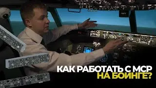 How to operate MCP on a Boeing 737 aircraft?