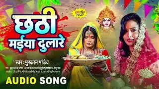 #VIDEO | छठी मईया दुलारे  | #Sriyanshi_Singh | Chhathi Maiya Dulare | Bhojpuri Chhath Geet 2023