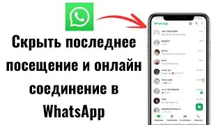 Скрыть последнее посещение и онлайн соединение в WhatsApp