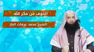 Отчитывайте себя, до того, как вас отчитают - Шейх Мухаммад Арафат Аль-Баз! премьера 2023