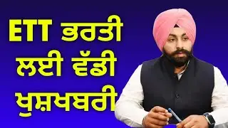 ETT ਭਰਤੀ ਲਈ ਆਇਆ ਇਹ ਨਵਾਂ ਨੋਟ ਇਸ ਵੱਡੀ ਖੁਸ਼ਖਬਰੀ