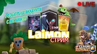 🔴РОЗЫГРЫШ ТОП АККАУНТА С ЛЕГЕНДАРКАМИ - 🎁БЕСПЛАТНЫЙ БУСТ🎁 - НОВЫЕ КАРТЫ В CLASH ROYALE 🔴