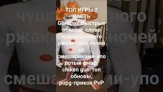 Топ игры (2часть)
