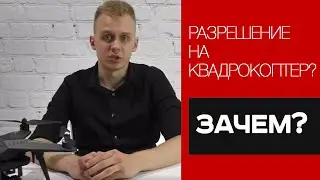 Разрешение на полеты квадрокоптера. Условия. Штарфы. Законы. 2019