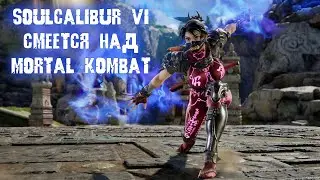 SOULCALIBUR VI БЕСПЛАТНО СЛУЧАЙНОМУ КОММЕНТАТОРУ