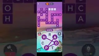 Ответы на игру Wow слова - Турция: Памуккале :1-16 уровень !!