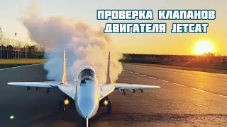 Проверка клапанов двигателей JetCat