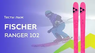 Горные лыжи Fischer Ranger 102 2021-2022. Обзор