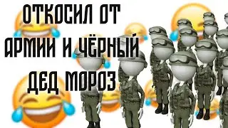 ОТКОСИЛ от армии и Черный дед МОРОЗ! Смешные пошлые анекдоты
