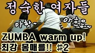 [정숙한 여자들] 완벽한 몸매를 위해!!! 줌바 댄스!!! 군대 온거 같아....