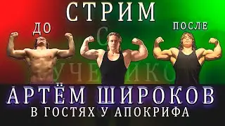 Стрим. Прошел год, в гостях у Апокрифа Артем Широков и его трансформация.