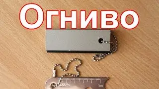 Огниво с aliexpress (магниевое).