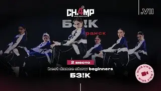 [ 2nd Place ] Б3!К | Best Dance Show Beginners [Wide View] | Champ4U 7.0
