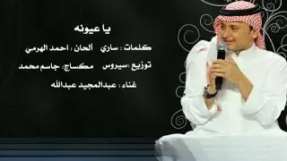 يا عيونه - عبدالمجيد عبدالله | 2013