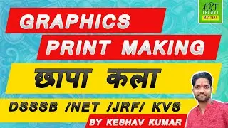 Print making or graphics in exams ✍️ प्रिंट मेकिंग । ग्राफिक्स । छापा कला परीक्षा आधारित  ✍️