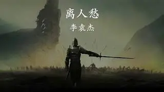 離人愁 - 李袁杰 English Sub [Lyrics Video]