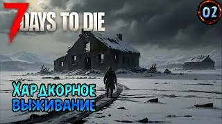«🧠ХАРДКОРНЫЙ ИНТЕЛЛЕКТ🧠» Умер. начинаем с начала:) в 7 Days to Die V1.0 №02