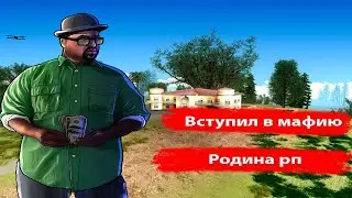 ВСТУПИЛ В МАФИЮ БУДНИ  МАОФИЗНИКА РОДИНА РП  ВОСТОЧНЫЙ ОКРУГ