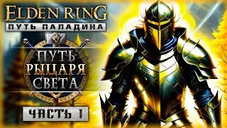 ДА ПОМОЖЕТ МНЕ ВЕРА! ПУТЬ ПАЛАДИНА! | Новое Прохождение | Elden Ring 2023 ⚔️ | Часть #1