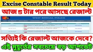আজকেই Excise Constable এর Result 😍 প্রকাশিত হতে চলেছে 🔥 Excise Constable Final Merit List Published