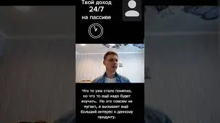 24/7 на полном пассиве   
