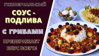 Universal Mushroom Sauce: Transform your dishes!
