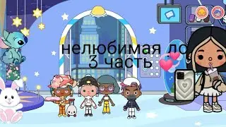 нелюбимая дочь 3 часть 💞