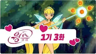 윙스 클럽 - 1기 3화 - 요정학교 알피아 [더빙]