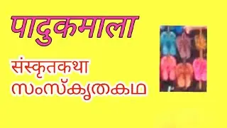 സംസ്കൃതകഥ||ചെരുപ്പുമാല||Sanskrit story cheruppumala @maaheshwaralearningsanskrit 