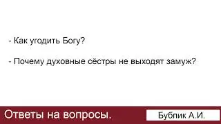 Почему духовные сёстры не выходят замуж?  Ответы на вопросы.  Бублик А. И.  МСЦ ЕХБ