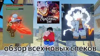(AUT) ОБЗОР ВСЕХ НОВЫХ СПЕКОВ | спасибо таблетке и накаме с помощью
